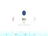 中職數(shù)學(xué)基礎(chǔ)模塊上冊(cè)第一～三章習(xí)題教學(xué)課件