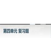 中职数学基础模块上册第四单元复习题课件