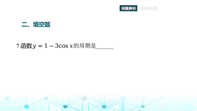 中职数学基础模块上册第四单元复习题课件第8页