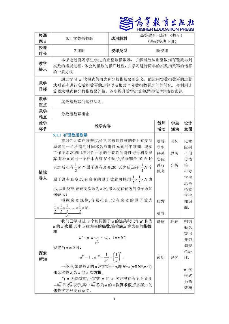 5.1实数指数幂 教案01