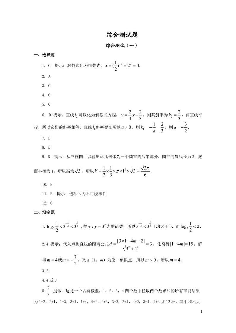 中职数学基础模块综合测试题参考答案第1页