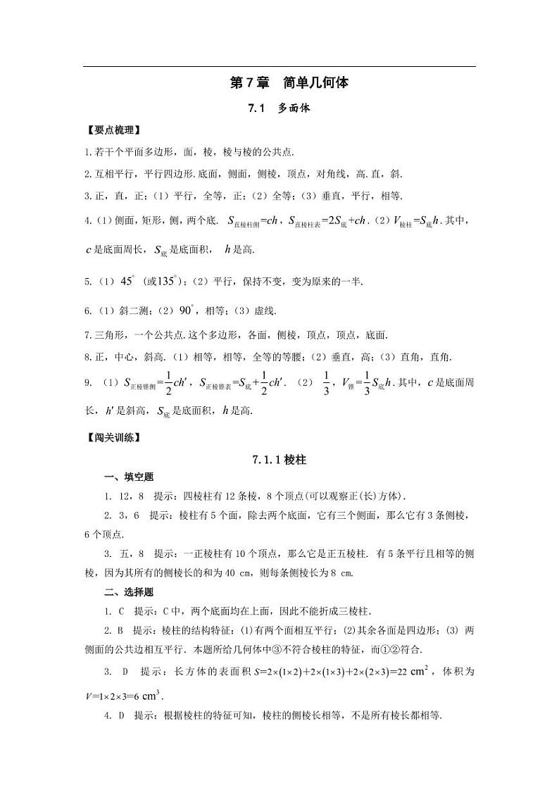 中职数学基础模块第7章简单几何体习题参考答案01