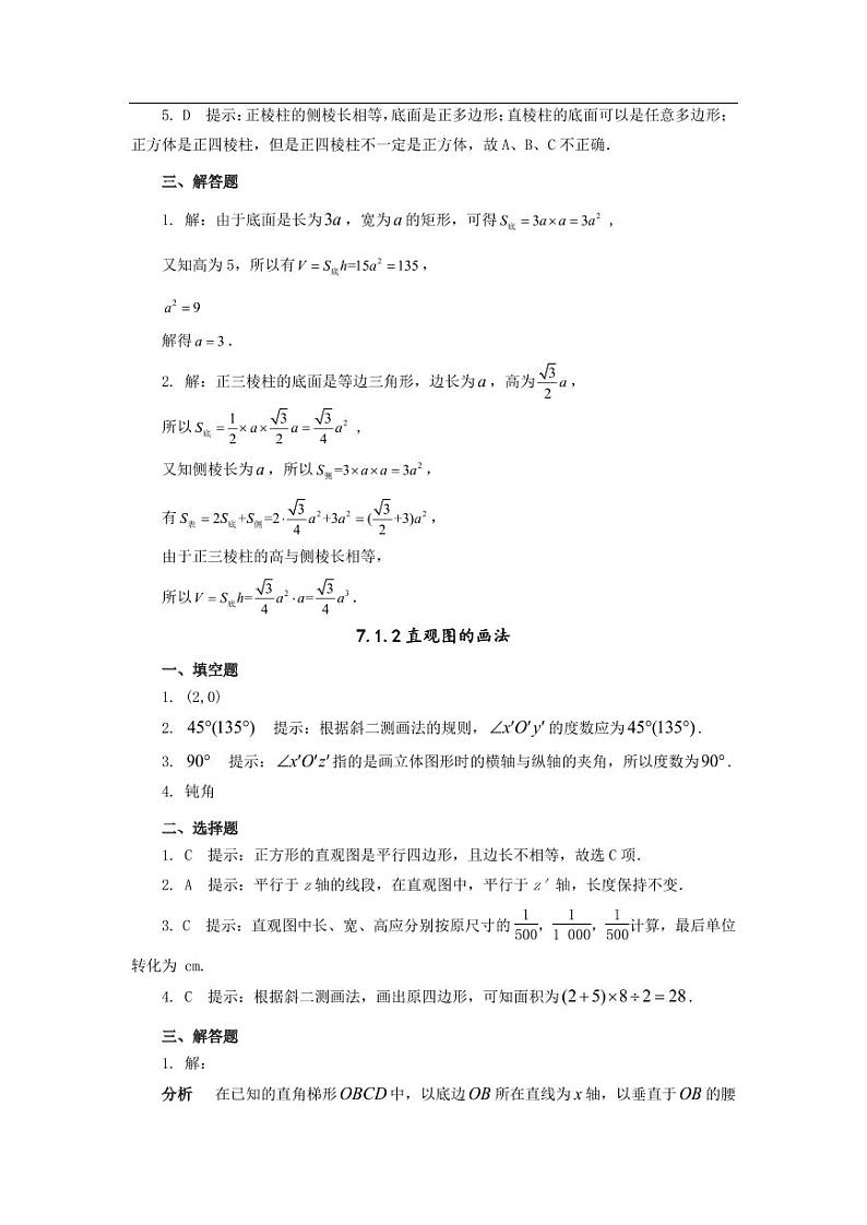 中职数学基础模块第7章简单几何体习题参考答案02