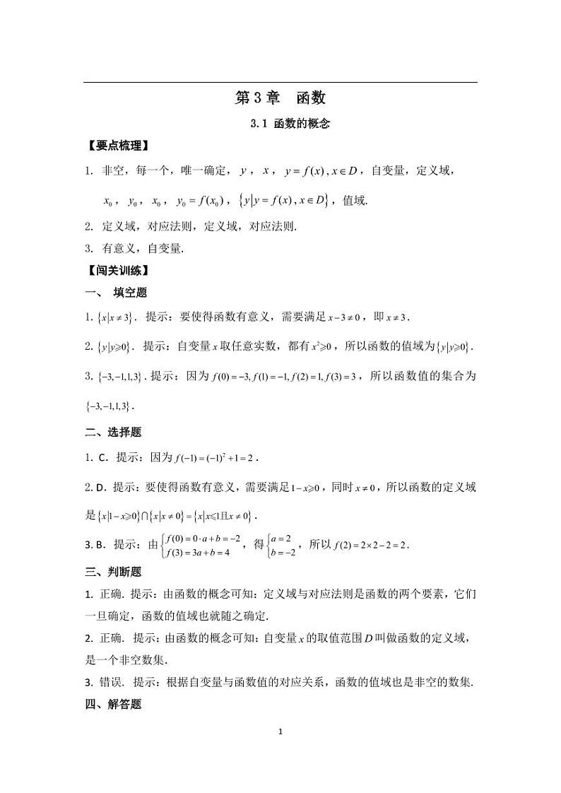 中职数学基础模块第3章函数习题参考答案01