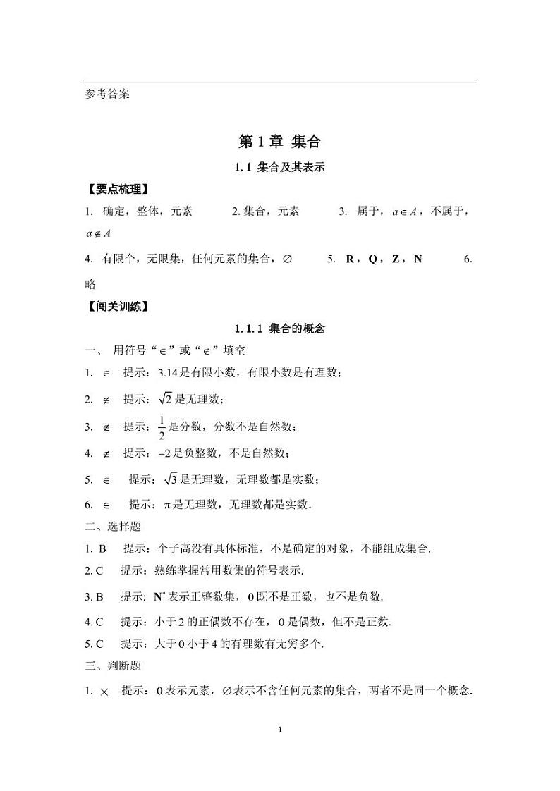 中职数学基础模块第1章集合习题参考答案第1页