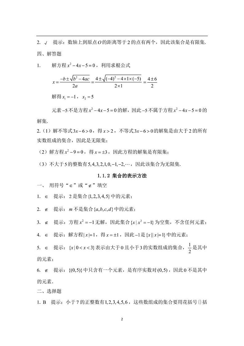 中职数学基础模块第1章集合习题参考答案第2页