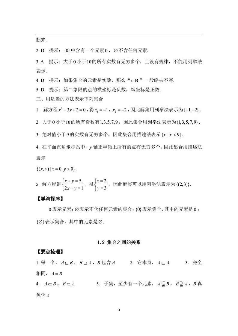 中职数学基础模块第1章集合习题参考答案第3页