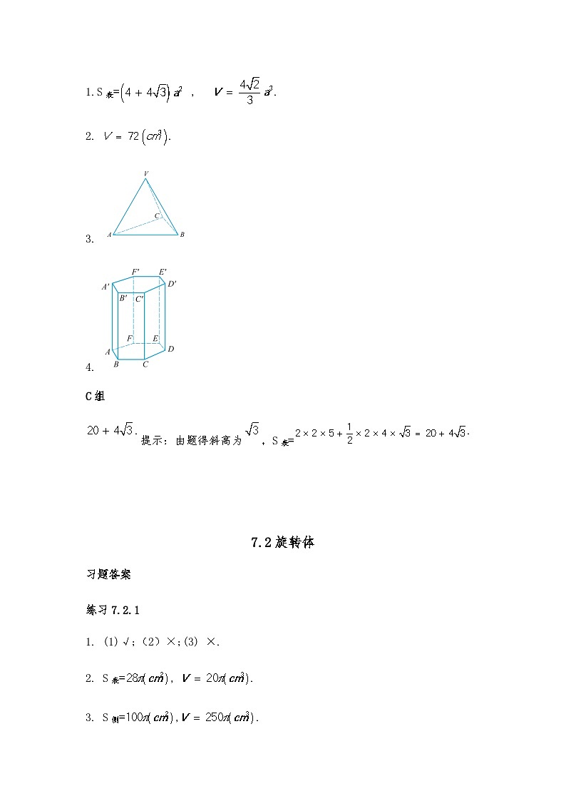 中职数学基础模块下册第七章简单几何体习题答案第3页
