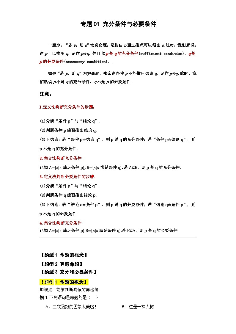 【同步知识点】（高教版2021）中职数学 拓展模块一 上册 专题01-充分条件与必要条件-讲义01