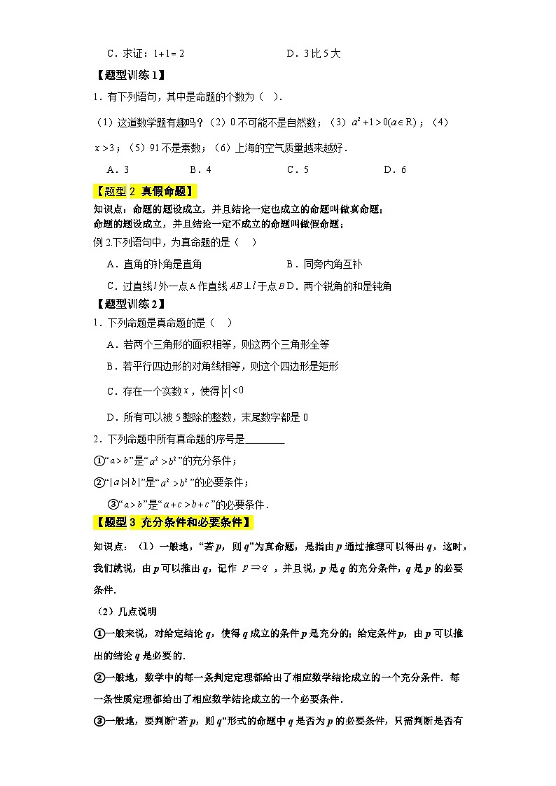 【同步知识点】（高教版2021）中职数学 拓展模块一 上册 专题01-充分条件与必要条件-讲义02