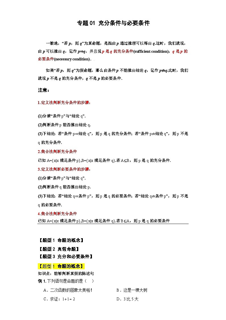 【同步知识点】（高教版2021）中职数学 拓展模块一 上册 专题01-充分条件与必要条件-讲义01