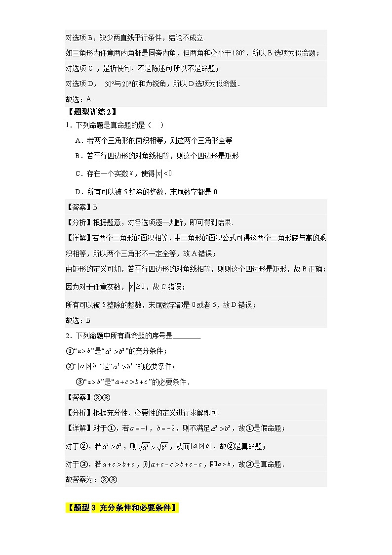 【同步知识点】（高教版2021）中职数学 拓展模块一 上册 专题01-充分条件与必要条件-讲义03