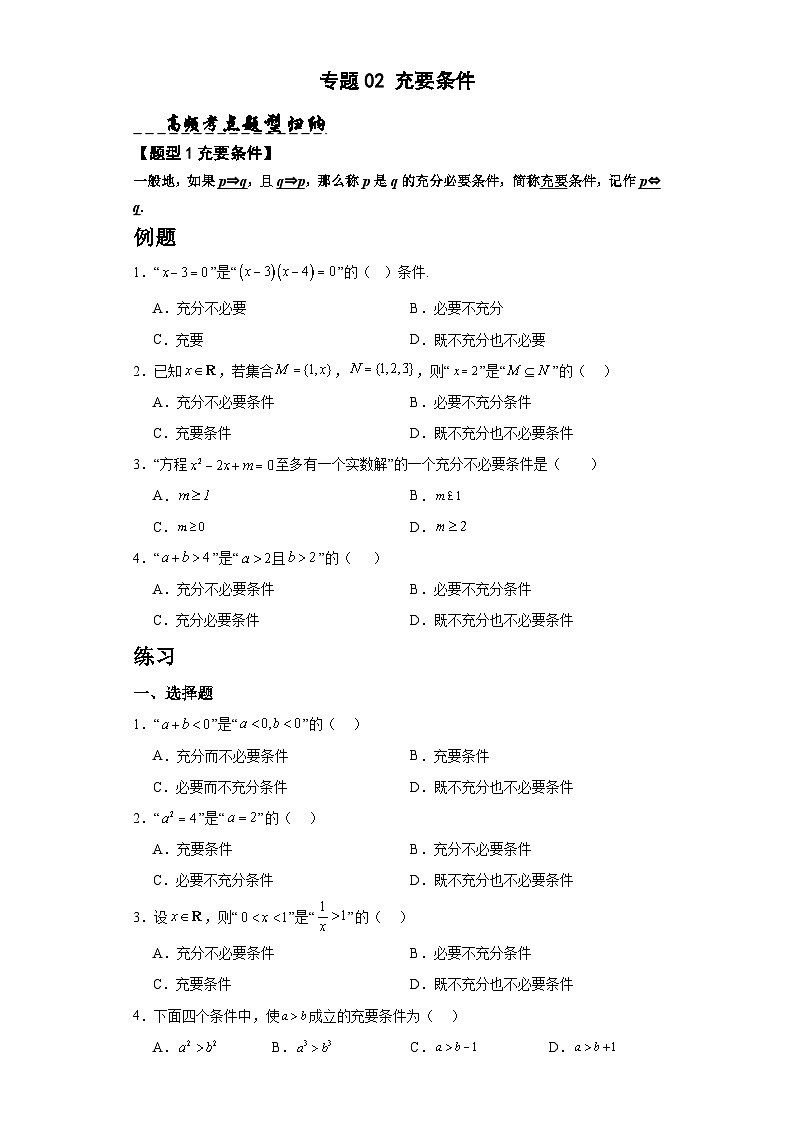 【同步知识点】（高教版2021）中职数学 拓展模块一 上册 专题02-充要条件-讲义01