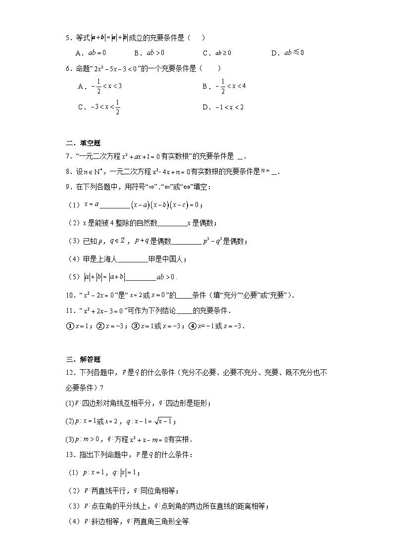 【同步知识点】（高教版2021）中职数学 拓展模块一 上册 专题02-充要条件-讲义02