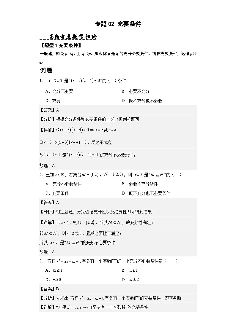 【同步知识点】（高教版2021）中职数学 拓展模块一 上册 专题02-充要条件-讲义01