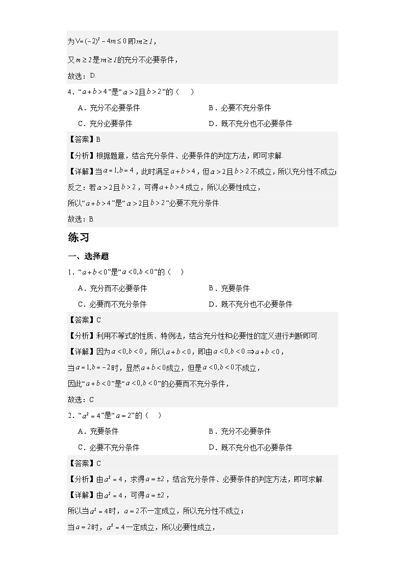 【同步知识点】（高教版2021）中职数学 拓展模块一 上册 专题02-充要条件-讲义02