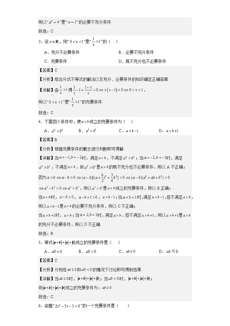 【同步知识点】（高教版2021）中职数学 拓展模块一 上册 专题02-充要条件-讲义03