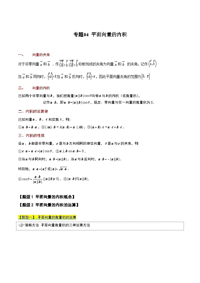 【同步知识点】（高教版2021）中职数学 拓展模块一 上册 专题04 平面向量的内积-讲义（解析版）第1页
