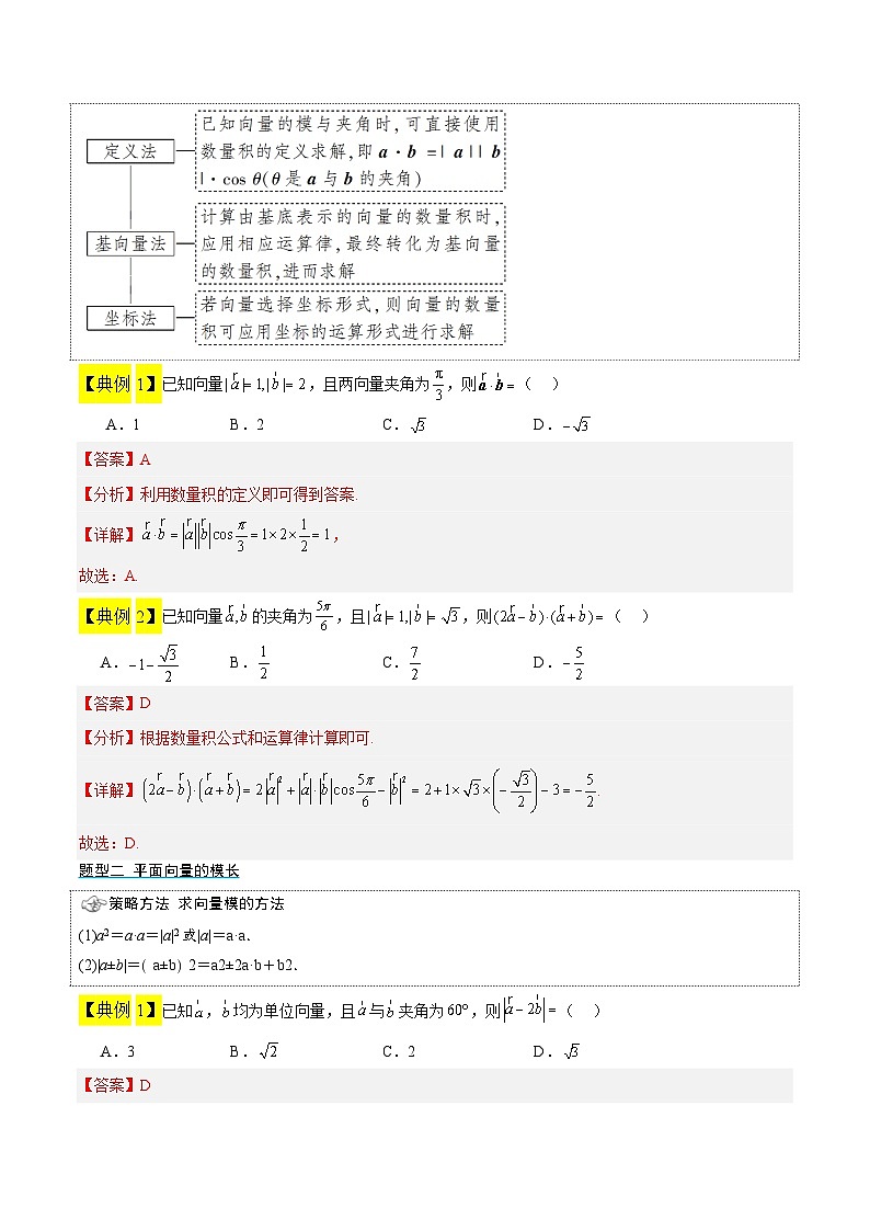 【同步知识点】（高教版2021）中职数学 拓展模块一 上册 专题04 平面向量的内积-讲义（解析版）第2页