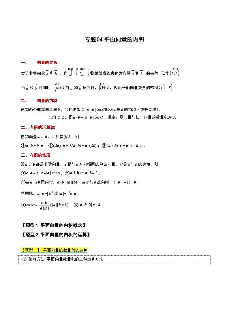 【同步知识点】（高教版2021）中职数学 拓展模块一 上册 专题04 平面向量的内积-讲义 （原卷版）第1页