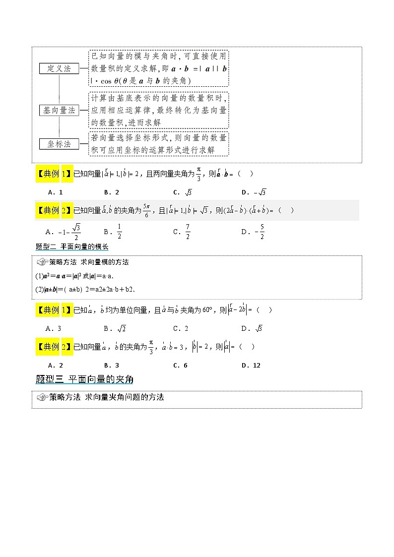【同步知识点】（高教版2021）中职数学 拓展模块一 上册 专题04 平面向量的内积-讲义 （原卷版）第2页