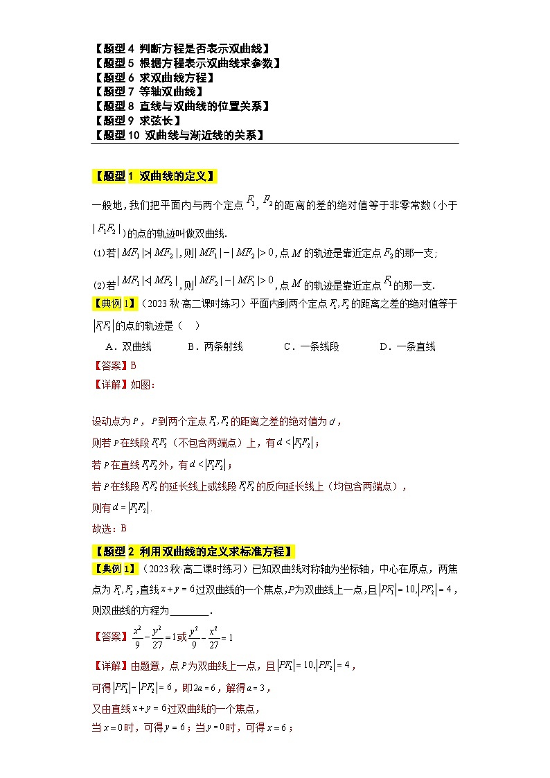 【同步知识点】（高教版2021）中职数学 拓展模块一 上册 专题07-双曲线-讲义02