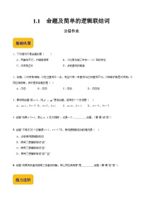 中职数学北师大版（2021）拓展模块一 上册1.1  命题及简单的逻辑联结词优秀当堂检测题