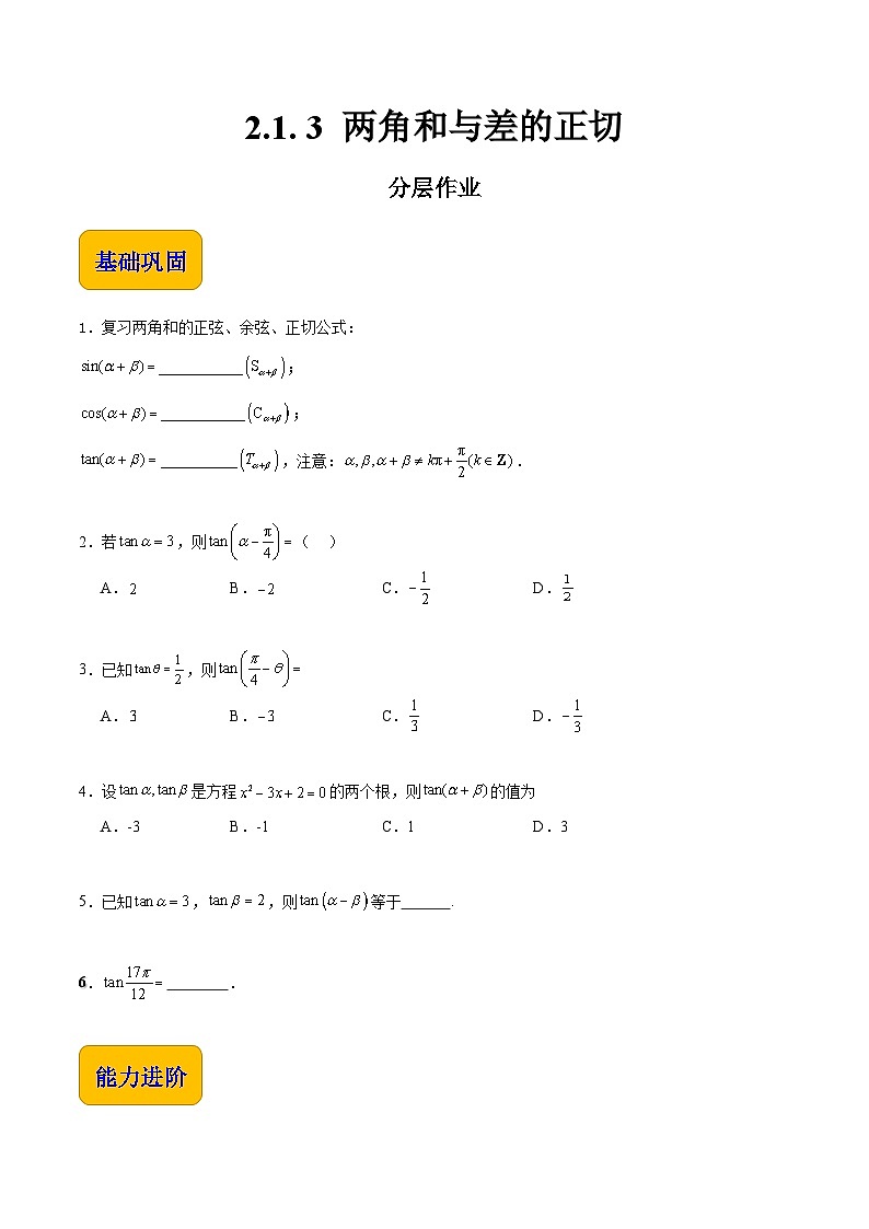 【分层作业】（北师大版2021）中职高二数学 拓展模块一上册 2.1. 3 两角和与差的正切-练习（原卷版）第1页