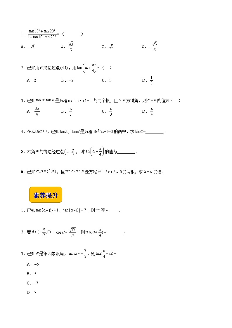 【分层作业】（北师大版2021）中职高二数学 拓展模块一上册 2.1. 3 两角和与差的正切-练习（原卷版）第2页