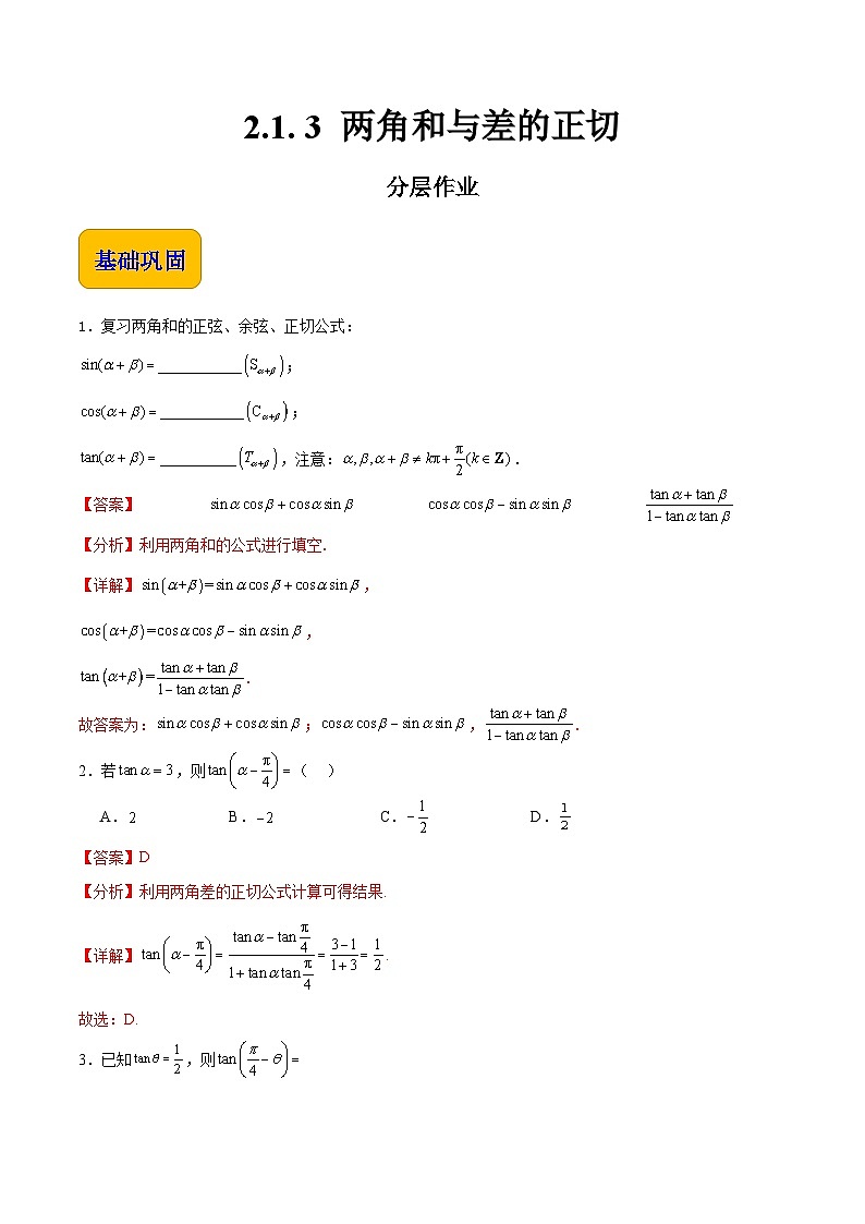 【分层作业】（北师大版2021）中职高二数学 拓展模块一上册 2.1. 3 两角和与差的正切-练习（解析版）第1页