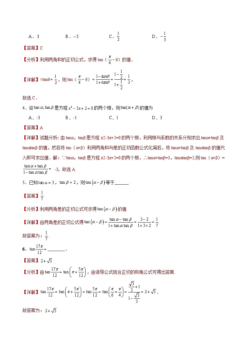 【分层作业】（北师大版2021）中职高二数学 拓展模块一上册 2.1. 3 两角和与差的正切-练习（解析版）第2页
