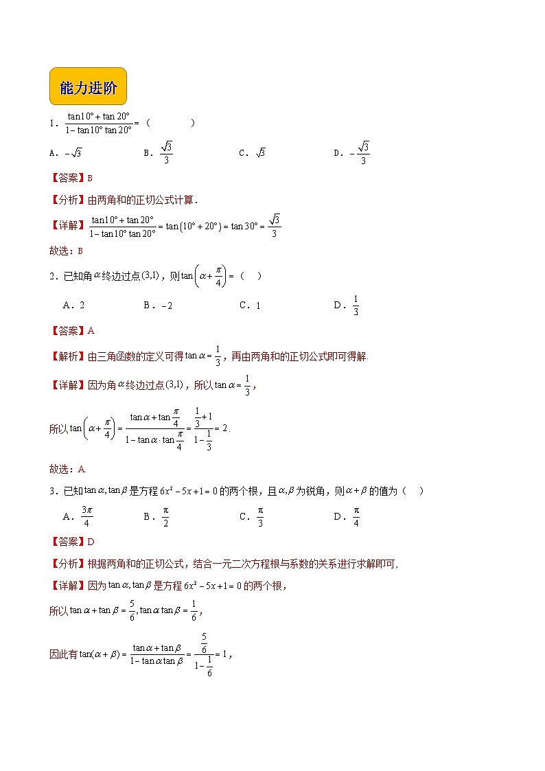 【分层作业】（北师大版2021）中职高二数学 拓展模块一上册 2.1. 3 两角和与差的正切-练习（解析版）第3页