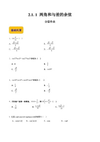 数学拓展模块一 上册第二单元  三角计算2.1  和角公式2.1.1  两角和与差的余弦优秀同步测试题