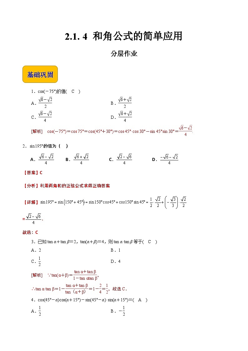 【分层作业】（北师大版2021）中职高二数学 拓展模块一上册 2.1.4-和角公式的简单应用-练习01