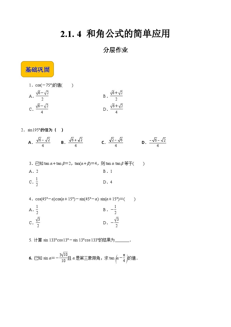 【分层作业】（北师大版2021）中职高二数学 拓展模块一上册 2.1.4-和角公式的简单应用-练习01