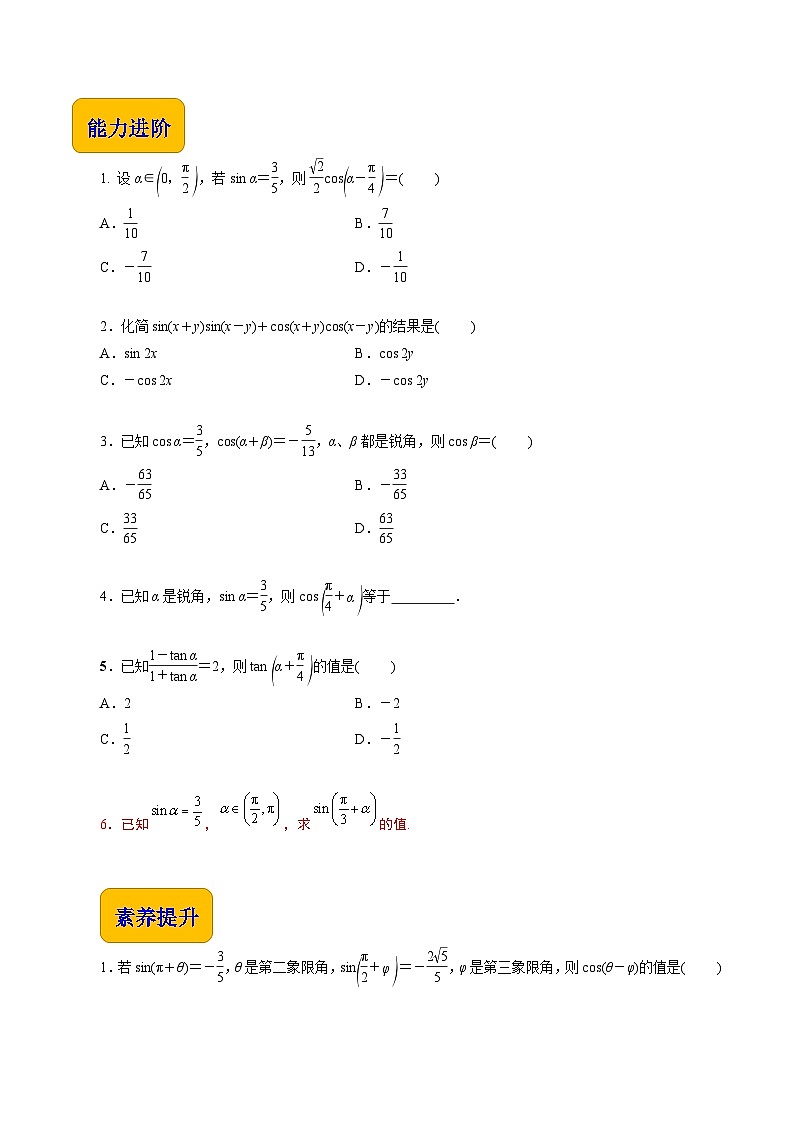 【分层作业】（北师大版2021）中职高二数学 拓展模块一上册 2.1.4-和角公式的简单应用-练习02