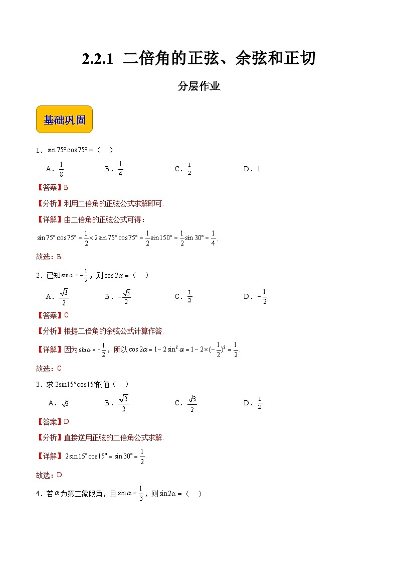 【分层作业】（北师大版2021）中职高二数学 拓展模块一上册 2.2.1-二倍角的正弦余弦和正切-练习01