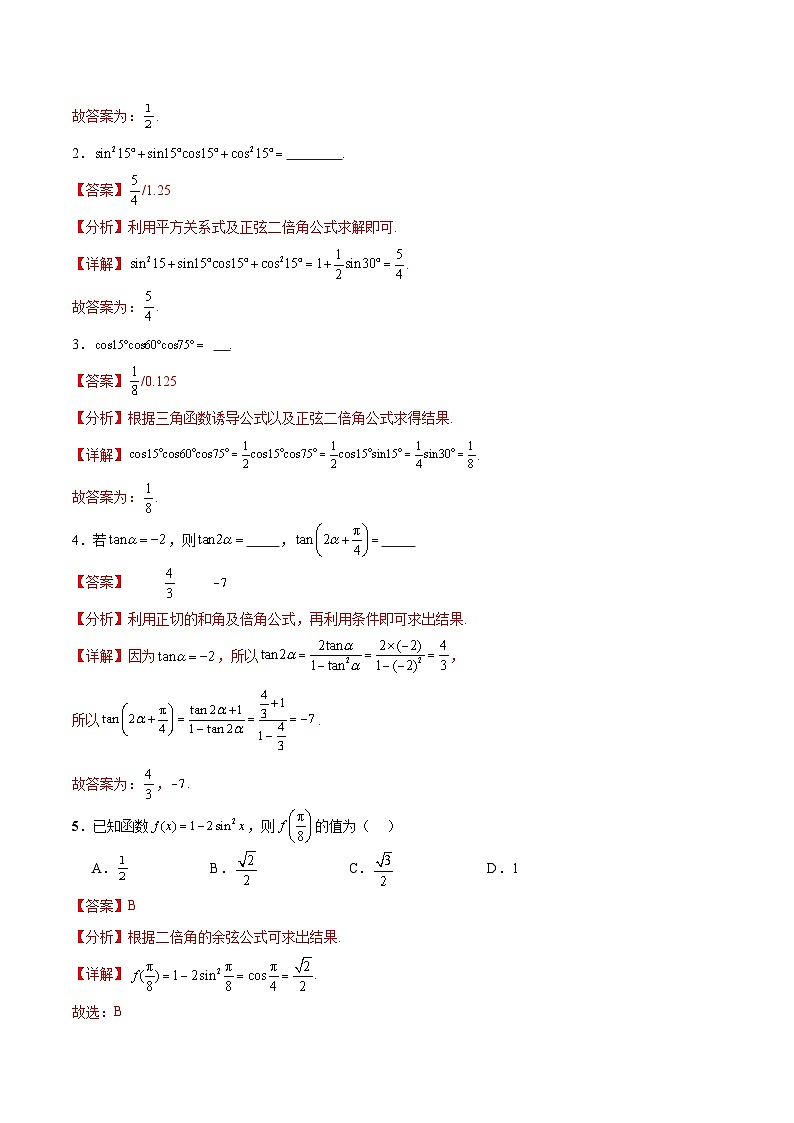 【分层作业】（北师大版2021）中职高二数学 拓展模块一上册 2.2.1-二倍角的正弦余弦和正切-练习03