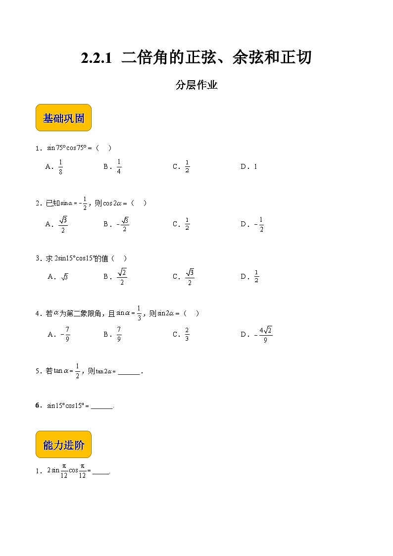 【分层作业】（北师大版2021）中职高二数学 拓展模块一上册 2.2.1-二倍角的正弦余弦和正切-练习01