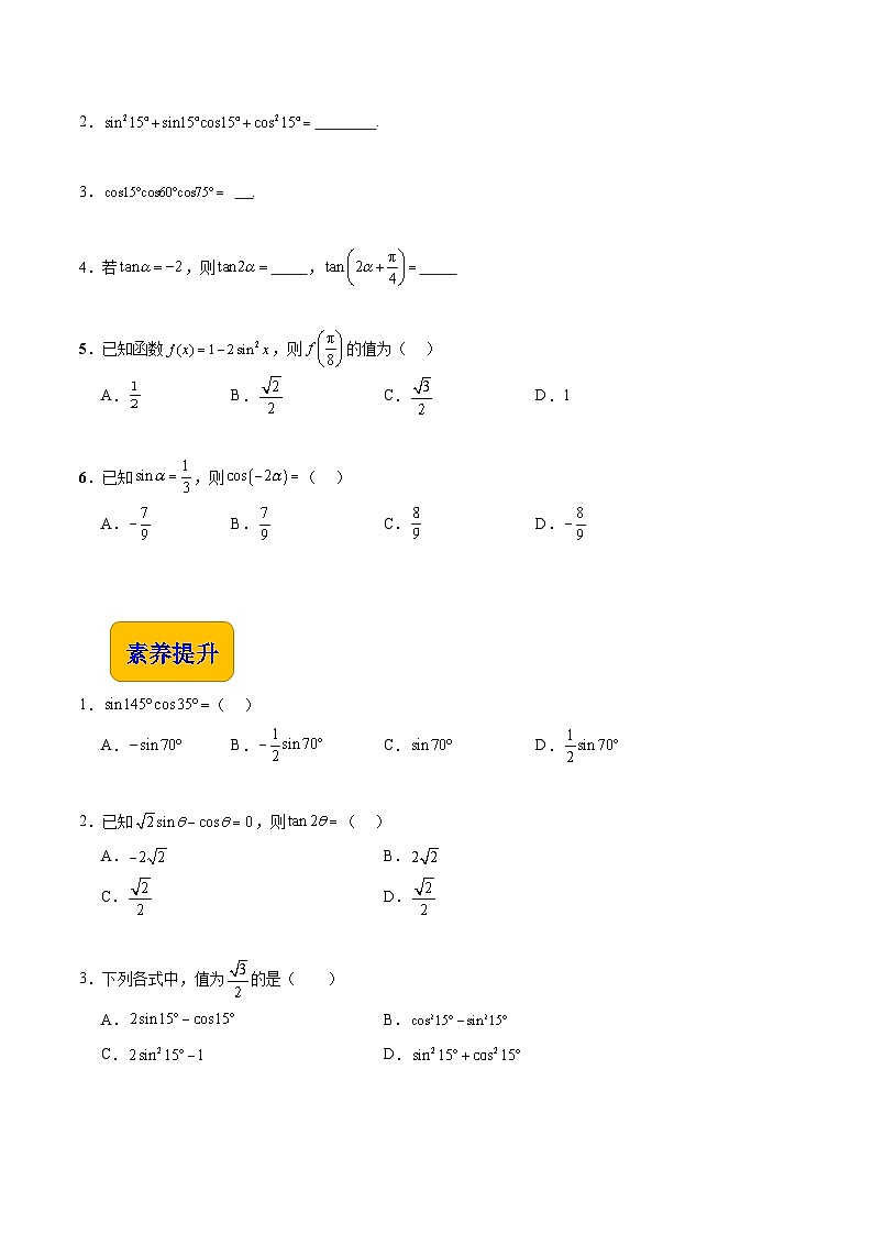 【分层作业】（北师大版2021）中职高二数学 拓展模块一上册 2.2.1-二倍角的正弦余弦和正切-练习02