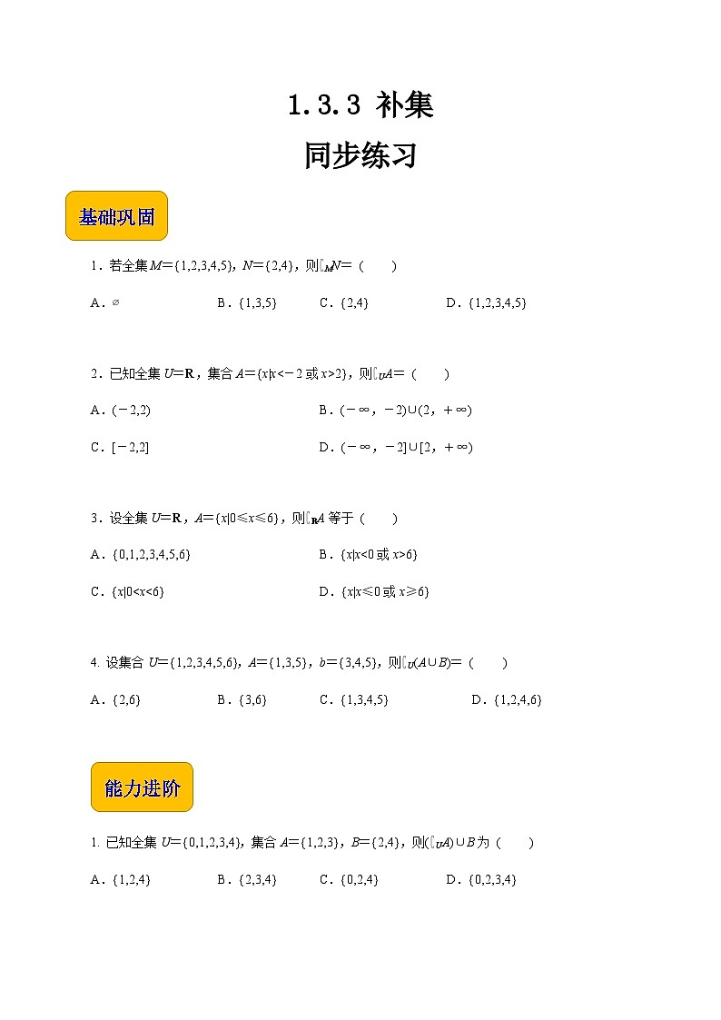 【同步练习】（高教版2021）中职高一数学 基础模块上册 1.3.3 补集（练习）（原卷版）第1页