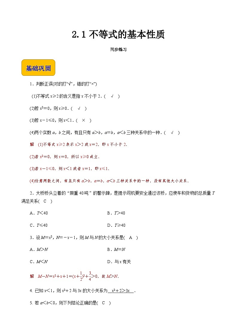 【同步练习】（高教版2021）中职高一数学 基础模块上册 2.1不等式的基本性质（练习）（解析版）第1页