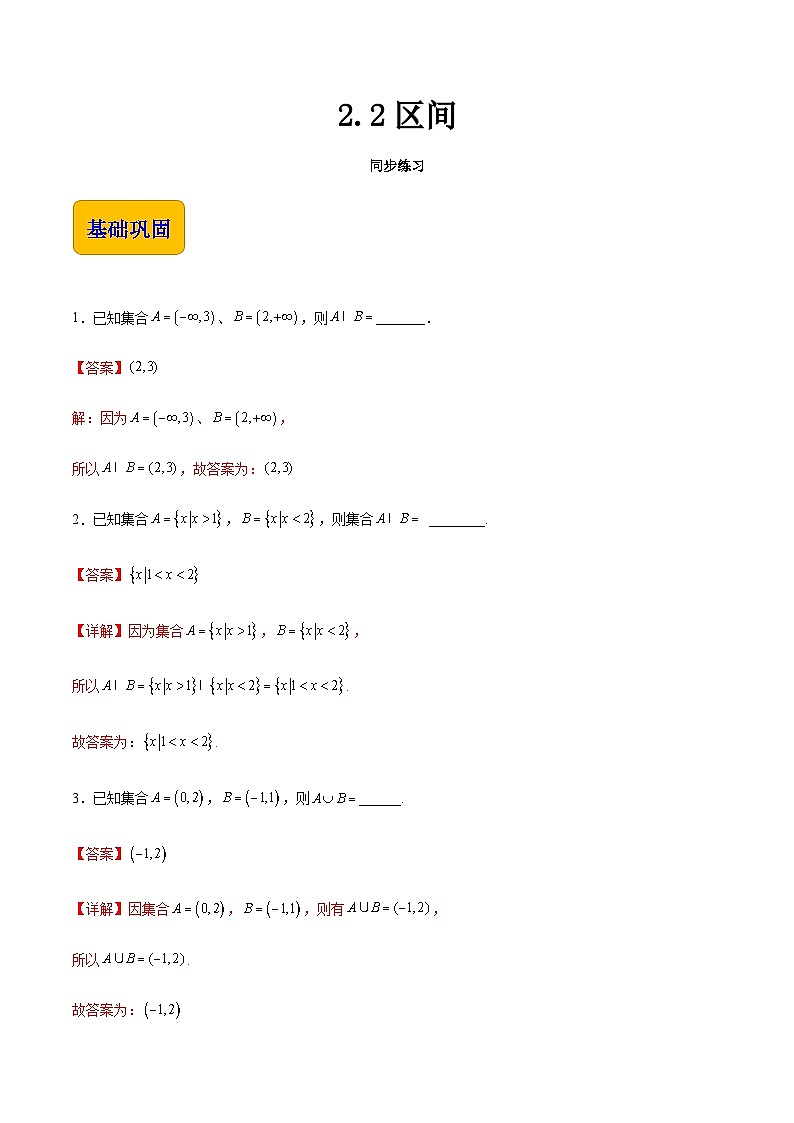 【同步练习】（高教版2021）中职高一数学 基础模块上册 2.2区间（练习）（解析版）第1页