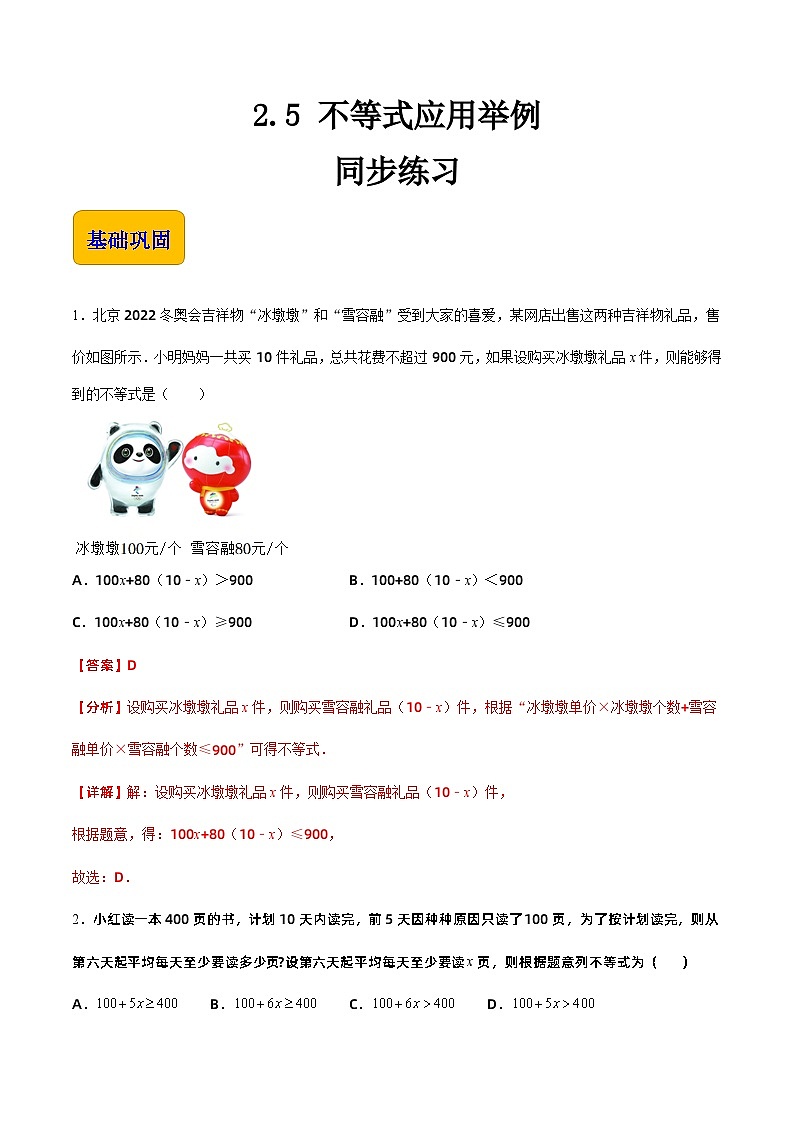 【同步练习】（高教版2021）中职高一数学 基础模块上册 2.5 不等式应用举例（练习）（解析版）第1页
