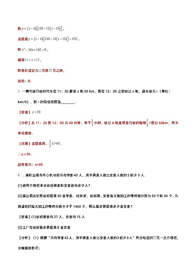【同步练习】（高教版2021）中职高一数学 基础模块上册 2.5 不等式应用举例（练习）（解析版）第3页