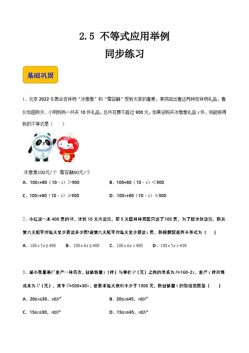 【同步练习】（高教版2021）中职高一数学 基础模块上册 2.5 不等式应用举例（练习）（原卷版）第1页