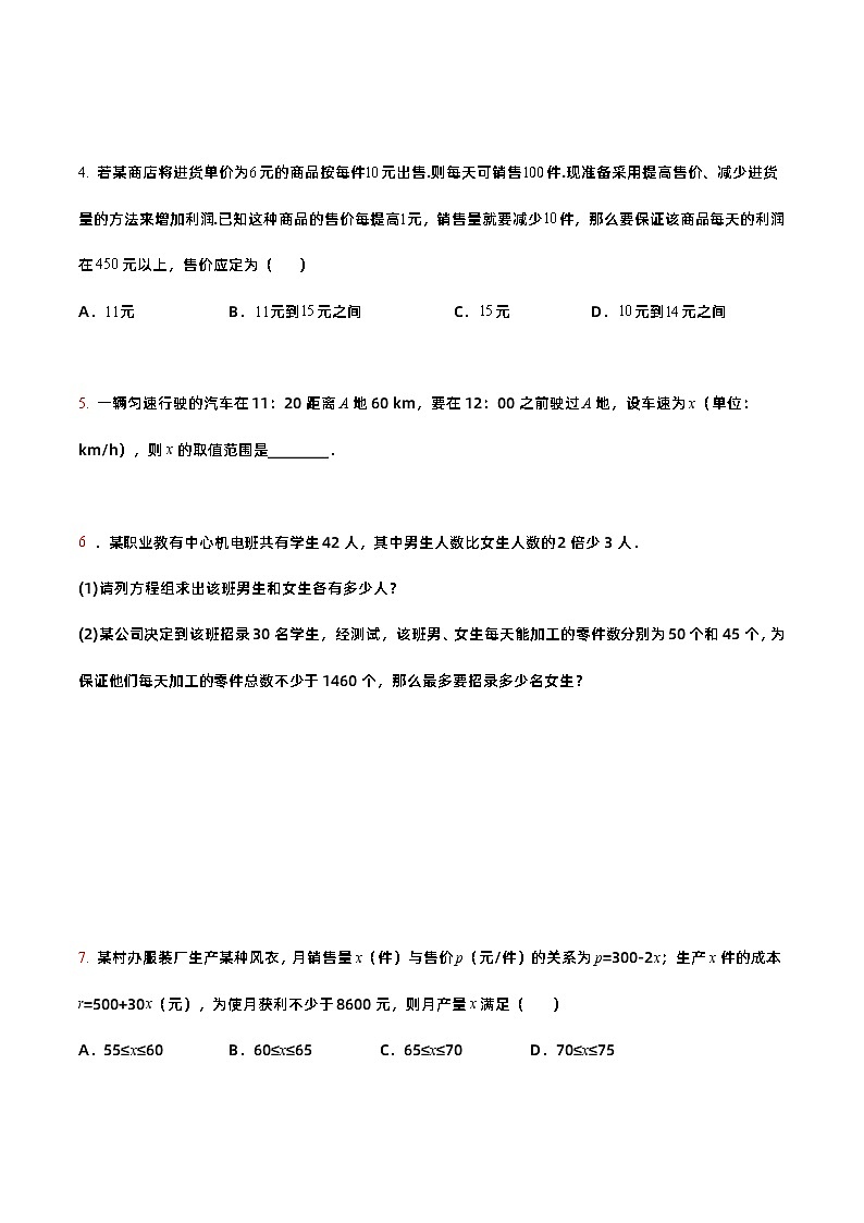 【同步练习】（高教版2021）中职高一数学 基础模块上册 2.5 不等式应用举例（练习）（原卷版）第2页