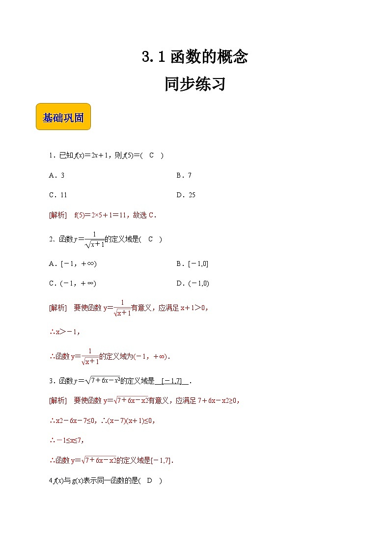 【同步练习】（高教版2021）中职高一数学 基础模块上册 3.1函数的概念（练习）（解析版）第1页