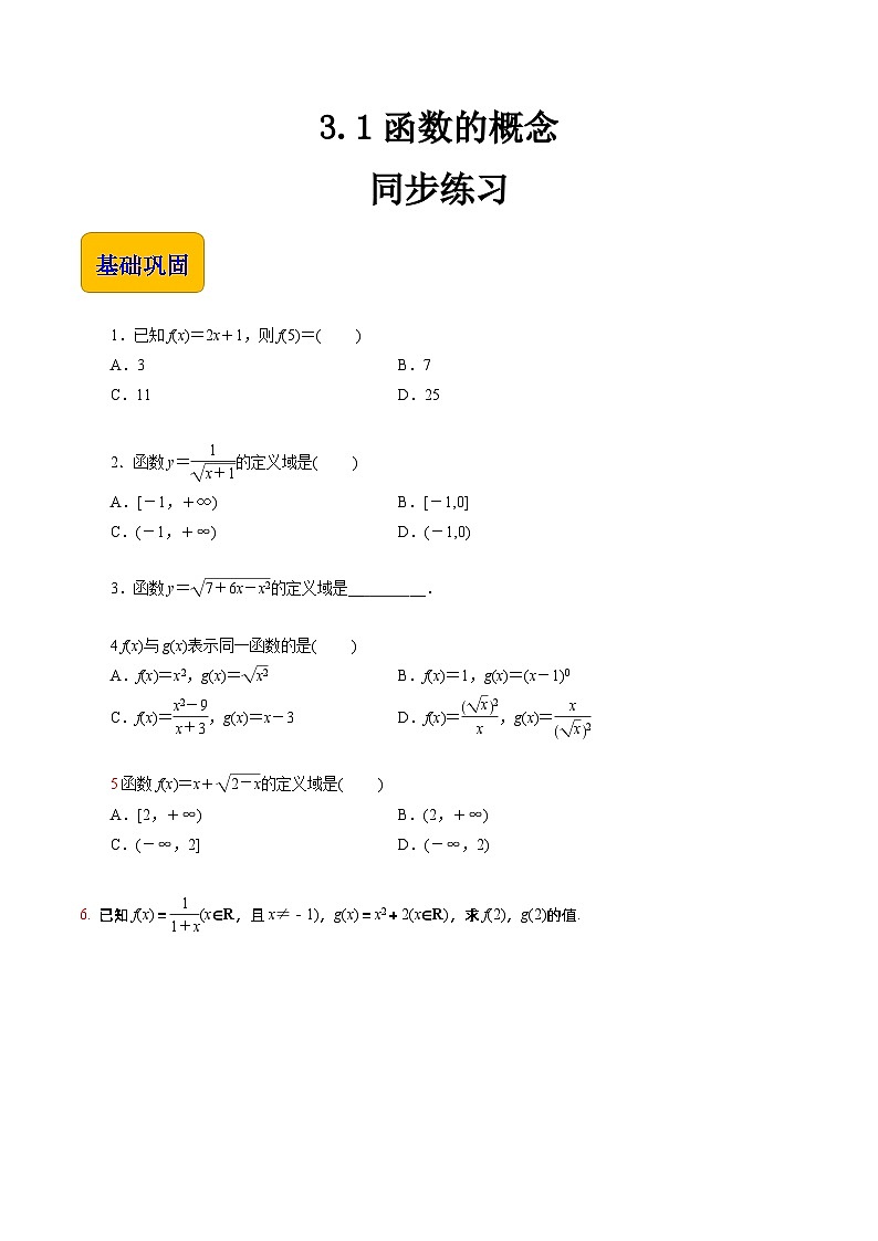 【同步练习】（高教版2021）中职高一数学 基础模块上册 3.1函数的概念（练习）（原卷版）第1页