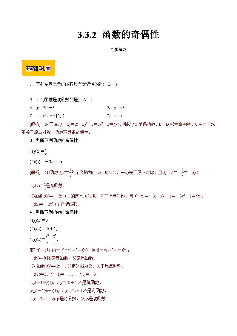 【同步练习】（高教版2021）中职高一数学 基础模块上册 3.3.2函数的奇偶性（练习）（解析版）第1页